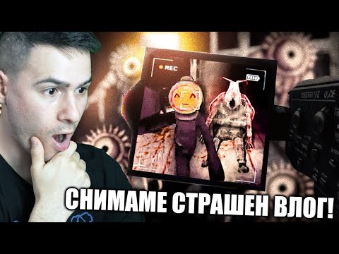 Видео: НАЙ-ЗАБАВНАТА ИГРА!😂СТАВАМЕ ВЛОГЪРИ НА СТРАШЕН КОНТЕНТ😭*МНОГО СМЯХ*