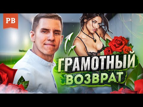 Видео: УШЛА ДЕВУШКА? ПЕРВЫЕ ШАГИ ЧТО ДЕЛАТЬ. КАК ВЕРНУТЬ БЫВШУЮ. ГРАМОТНЫЙ ВОЗВРАТ БЫВШЕЙ. ПСИХОЛОГИЯ МД