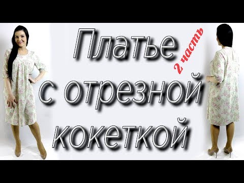 Видео: Как сшить платье широкого кроя? 2 часть