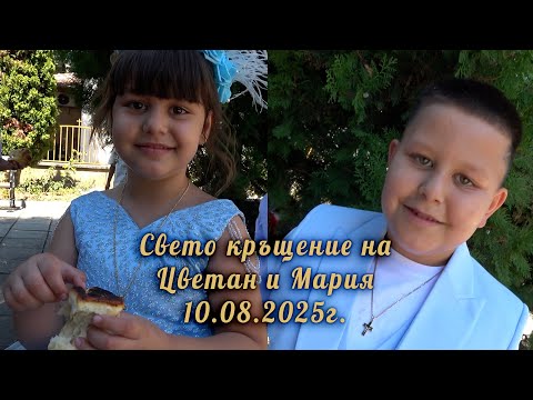 Видео: Свето кръщение на Цветан и Мария 10.08.2025г.