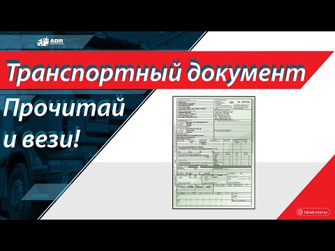 Видео: Как понять транспортный документ на опасный груз