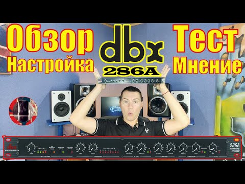 Видео: Предусилитель DBX 286A. Обзор Тест Настройка Мнение