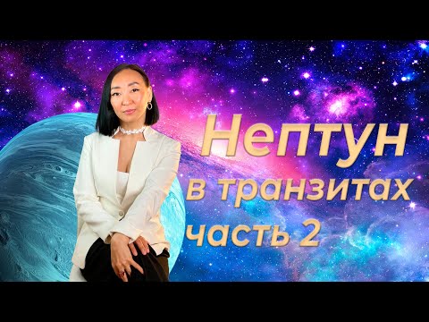 Видео: Нептун в транзитах. Часть 2