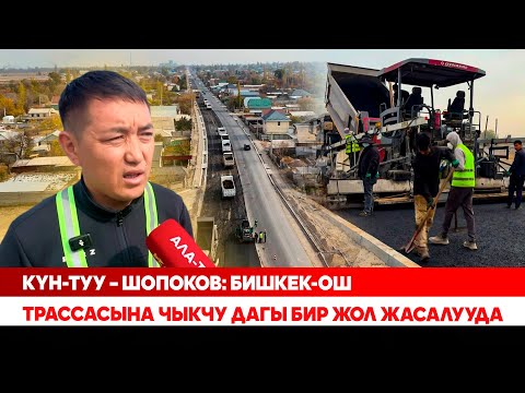 Видео: Бишкекти Шопоков менен байланыштырган экинчи жол жаңыланууда