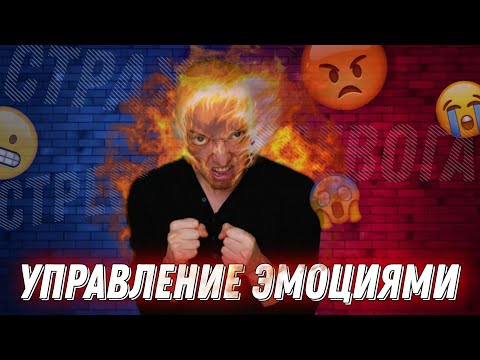 Видео: УПРАВЛЕНИЕ ТРЕВОГОЙ | СТРАХ | СТРЕСС | ИНСТРУМЕНТЫ САМОПОМОЩИ