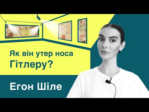 Видео: Егон Шіле | Перший п@р№гр@ф, який принизив Гітлера