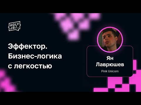 Видео: Ян Лаврюшев — Эффектор. Бизнес-логика с легкостью