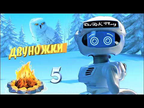 Видео: Двуножки попали в снежный пик.  5 серия, весёлый мультик (игра).   ✨ DivRiK Play ✨