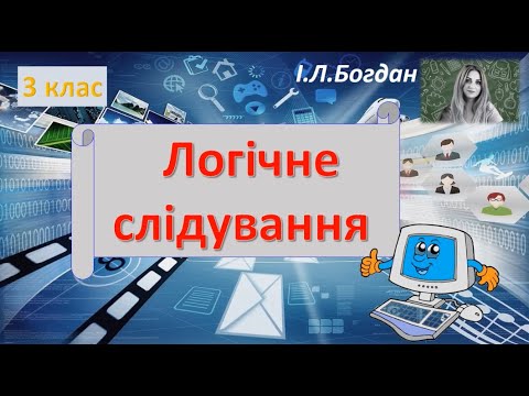 Видео: Логічне слідування