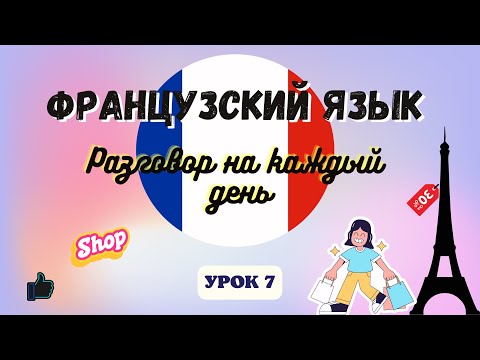 Видео: РАЗГОВОР НА КАССЕ на ФРАНЦУЗСКОМ ЯЗЫКЕ!  🇨🇵  Диалог на Французском на каждый день  - Урок 7!