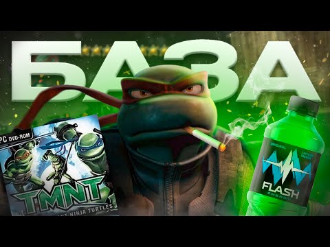 Видео: ЧЕРЕПАХИ 2007 это БАЗА // TMNT the GAME 2007