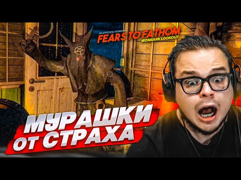 Видео: У МЕНЯ МУРАШКИ ОТ ЭТОЙ ИГРЫ! ОН СЛЕДИТ ЗА МНОЙ! (FEARS TO FATHOM: IRONBARK LOOKOUT #2)