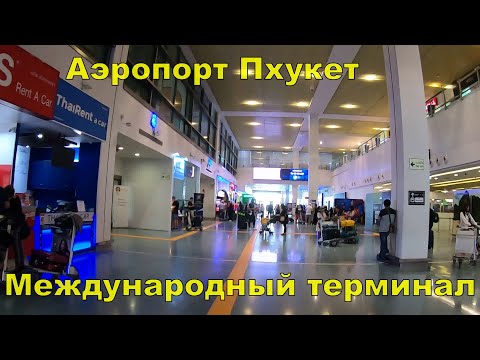 Видео: Аэропорт Пхукет(Phuket International)-как доехать из Аэропорта до города за 100 Бат (2020г)