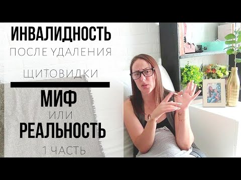 Видео: Инвалидность в 32 ? /ПЕНСИЯ/ Моя история 1 часть