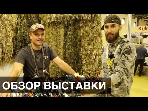 Видео: Охота и рыболовство на руси 2023 Выставка/обзор