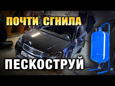 Видео: Пескоструй #Булат  и #химчистка #KIA RIO 2 13 лет. чуть не сгнила #пескоструй