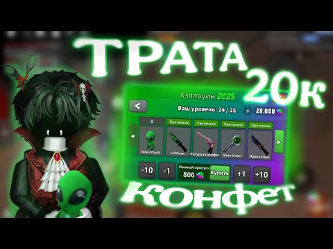 Видео: 🎃трата 20к конфет *открыл весь пасс?*🎃
