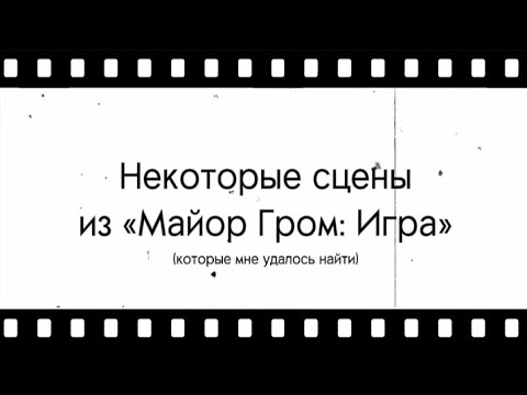 Видео: Сцены из «Майор Гром: Игра»  /  Меня просили, я сделала)