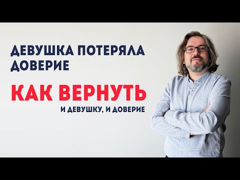 Видео: Как вернуть девушку, если она потеряла доверие. Что делать, а что нет