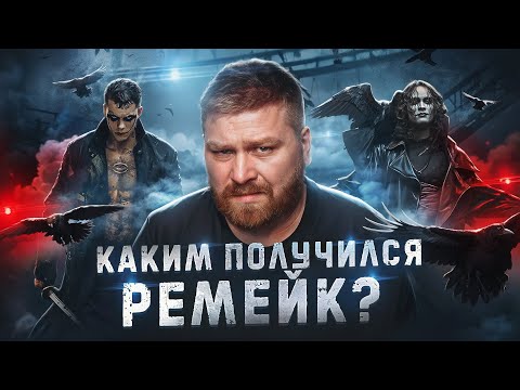 Видео: 🎥 Стоит ли смотреть фильм "Ворон 2024"? Честный обзор фильма The Crow 1994 | Оригинал vs ремейк