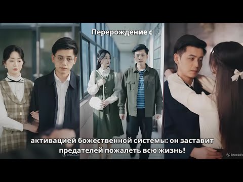 Видео: Перерождение с активацией божественной системы: он заставит предателей пожалеть всю жизнь!