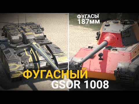 Видео: ФУГАСНАЯ ПТ-САУ ВОСЬМОГО УРОВНЯ - ИНТЕРЕСНЫЙ GSOR | TANKS BLITZ