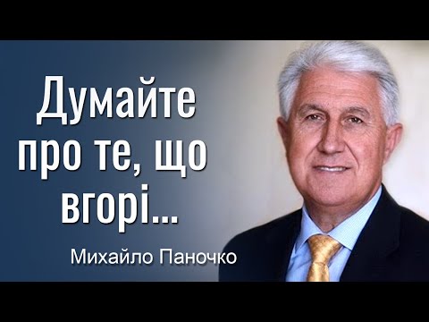 Видео: Думайте про те, що вгорі. Проповідь Михайла Паночка