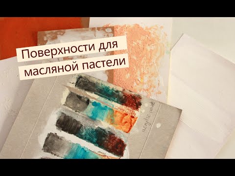 Видео: На чём рисовать масляной пастелью?