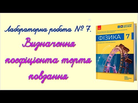Видео: Лабораторна робота № 7.  Визначення коефіцієнта тертя ковзання