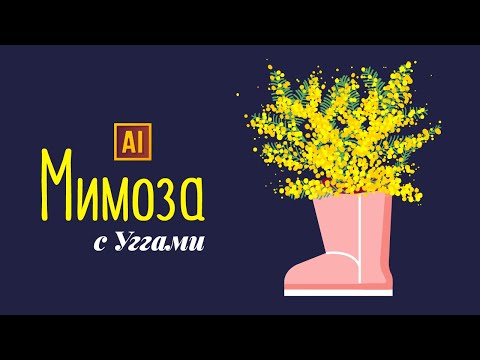 Видео: РИСУЕМ МИМОЗУ В УГГАХ В ADOBE ILLUSTRATOR