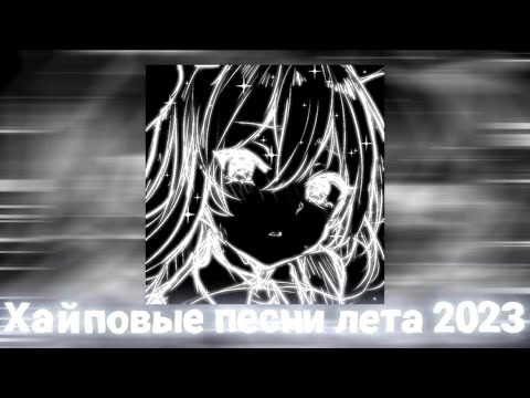 Видео: Плейлист популярных песен лета 2к23 [Speed up | Nightcore]