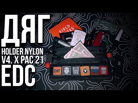 Видео: ДЯГ holder nylonv4 X-pac / #edc #pouch #wallet /