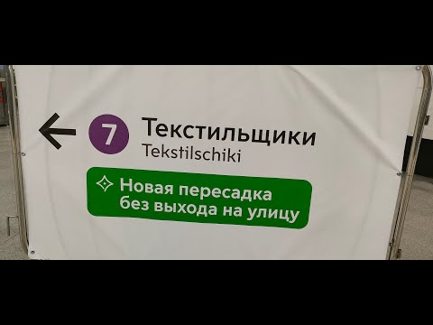 Видео: Новая пересадка на Текстильщиках