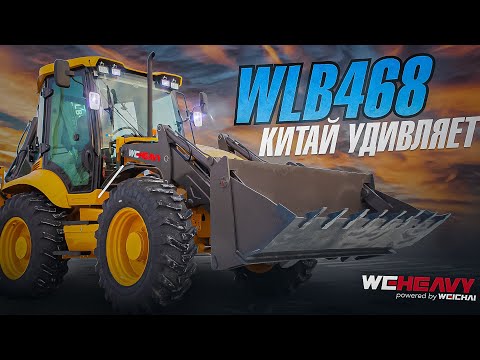 Видео: Экскаватор-погрузчик WEHEAVY WLB468! СТОИТ ЛИ ПОКУПАТЬ?! Равноколесный! НОВЫЙ ОБЗОР! Вихэви