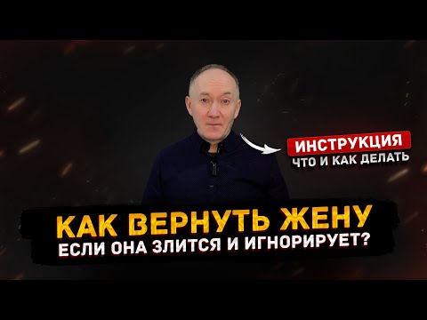 Видео: Психологический приём, который заставит жену передумать – проверено!