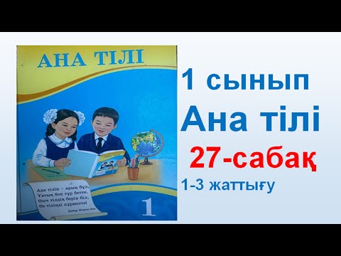 Видео: Ана тілі  1 сынып 27 сабақ
