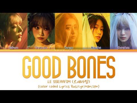Видео: LE SSERAFIM (르세라핌) 'Good Bones' (ПЕРЕВОД НА РУССКИЙ Color Coded Lyrics Rus/Cyr/Han/Jpn)
