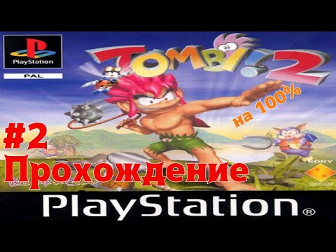 Видео: Прохождение Tomba 2 - Серия #2. Я попал в Мордор?