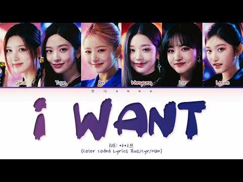 Видео: IVE I WANT (Перевод на русский) (Color Coded Lyrics)