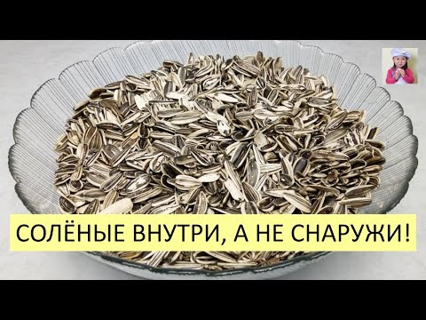 Видео: Как сделать НАСТОЯЩИЕ СОЛЕНЫЕ СЕМЕЧКИ / СОЛЕНЫЕ ВНУТРИ / Как Правильно Пожарить Семечки