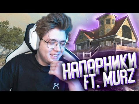 Видео: ШАРФ И MURZOFIX (ft. Аркаша) ИГРАЮТ НАПАРНИКИ CSG0