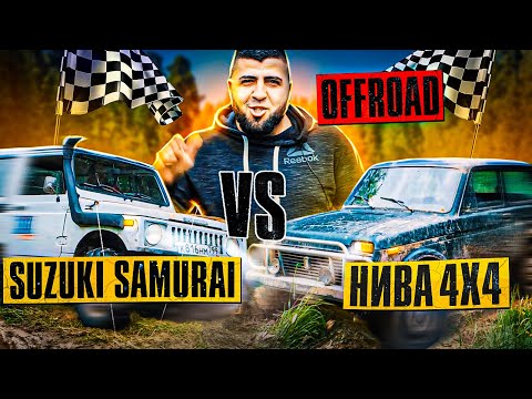 Видео: Нива ПРОТИВ Suzuki Samurai на бездорожье. Кто лучше проедет?