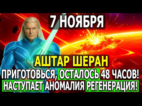 Видео: ШОК! 7 НОЯБРЯ НАСТУПАЕТ АНОМАЛИЯ РЕГЕНЕРАЦИИ — ОСТАЛОСЬ СЧИТАННЫЕ ЧАСЫ!