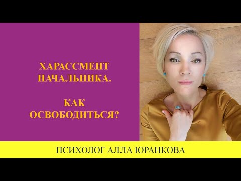 Видео: Домогательства начальника. Как себя вести?