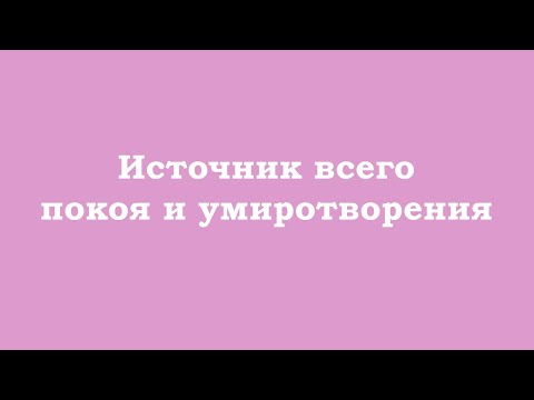 Видео: Источник всего Вашего покоя и умиротворения в этой жизни