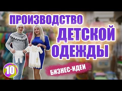 Видео: Производство одежды, как бизнес. Производство детской одежды. Бизнес идеи.