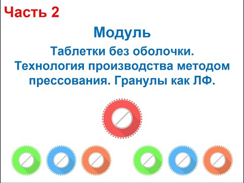 Видео: Технология про-ва ЛВ и ЛФ на основе GMP. Таблетки без оболочки. Методы гранулирования. Гранулы