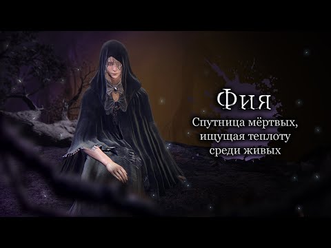 Видео: Разбор Фии - Наступление Эпохи Сумрака