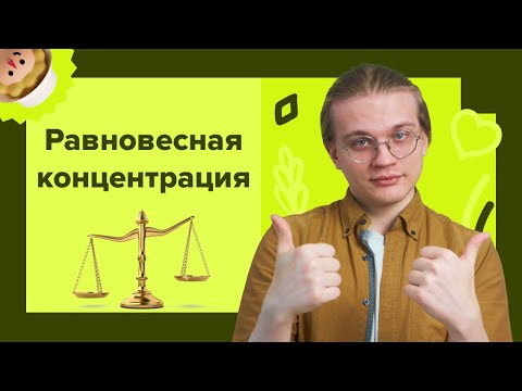 Видео: Как решать задачи на равновесную концентрацию? Задание №23 ЕГЭ по Химии