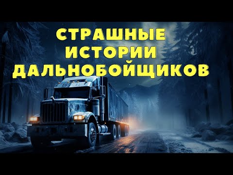 Видео: Дальнобойщики Рассказывают Самые СТРАШНЫЕ Истории